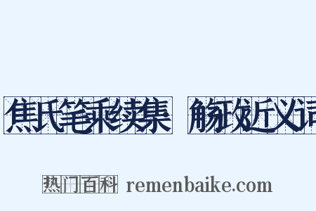 焦氏笔乘续集·觞政近义词是什么意思的图片
